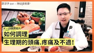 生理期會頭痛經痛和不舒服怎麼辦？ - 神經很有事 x 鄭淳予醫師