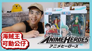 【海賊王】開箱 Bandai Anime Heroes 可動公仔!!《ABC開箱啦》