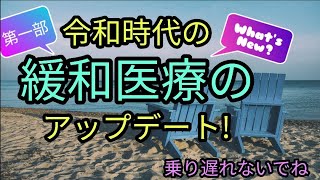 【令和時代の緩和医療のアップデート！#1】WHOガイドラインを抄読する