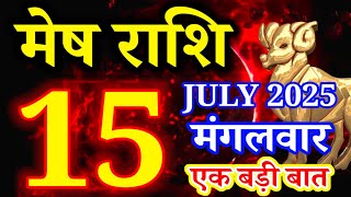 Mesh rashi 15 July 2025 rashifal/Aries today