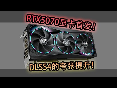 【顯卡首發測評系列】RTX5070首發！開啟DLSS-4大戰2K遊戲？First release evaluation series for graphics cards