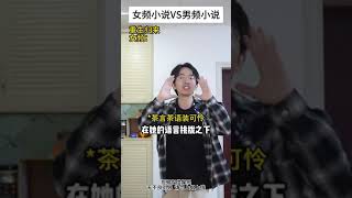 女频小说VS男频小说19 #小说 #内容过于真实 #网文 #推文