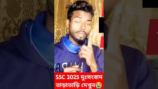 SSC 2025 পরীক্ষার্থীরা না দেখলে ফেল তাড়াতাড়ি দেখুন | #short #sscexam2025 #এসএসসি২০২৫ #দাখিলপরীক্ষা