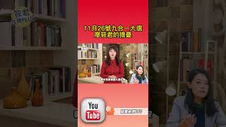 11月26號 九合一大選 廖筱君的期望與憂心@筱君 台灣 PLUS  #shorts