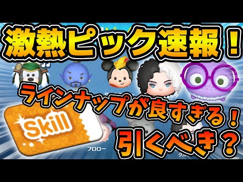 【ツムツム速報】ラインナップが良すぎるピックアップ！！隠れ強ツム大集合スペシャル！？しかもラスト賞がスキルチケットだけど引くべき？