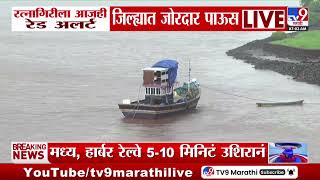 Ratnagiri Rain | रत्नागिरीला आजही रेड अलर्ट जिल्ह्याला जोरदार पाऊस | Rain Updates