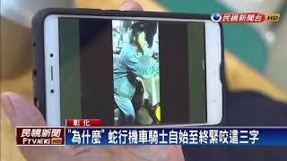 騎機車蛇行遭按喇叭 騎士連問19次"為什麼"－民視新聞