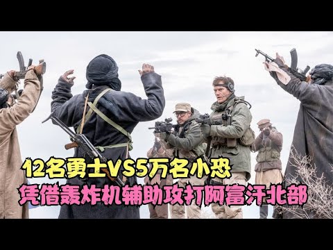12名勇士VS5万名小恐，凭借轰炸机辅助攻打阿富汗北部，战争片