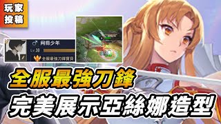 【傳說對決】全服最強刀鋒 完美展示最貴亞絲娜造型【夢想霖DreamLin】