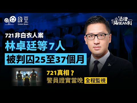 721案｜林卓廷等7人，被判囚25至37個月｜判詞揭示，721當晚有警員在元朗站控制室全程監視 （中文字幕）