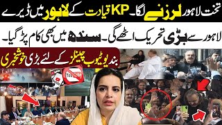 🛑Late Night Breakings🔴 KP Leadership Gathered l Big Revolution From Lahore l Samina Pasha