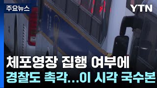 윤석열 대통령 체포영장 집행 초읽기...경찰도 촉각 / YTN