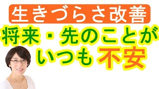 【生きづらさ】生きづらさ改善「将来・先のことが、いつも不安になる」の解決方法を5分で解説！　～生きづらさ改善カウンセリング～