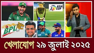 খেলাযোগ,২৯ জুলাই ২০২৫ | খেলাযোগ ৭১ | খেলার খবর | 71tv live খেলাযোগ Today | Khelajog Ekattor