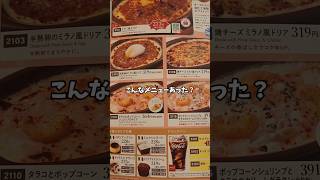サイゼリヤのこのメニュー知ってる？ #サイゼリヤ #shorts