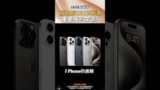 蘋概股2313華通　重要獲利來源？#shorts