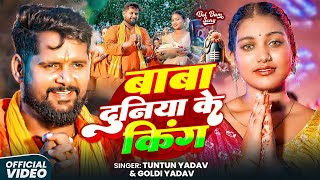 #Video | बाबा दुनिया के किंग | #Tuntun Yadav, #Goldi Yadav | Baba Duniya Ke King | #Bolbam Song 2025