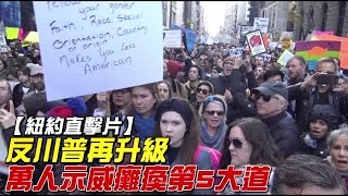 紐約反川普 萬人擠滿40條街 | 台灣蘋果日報