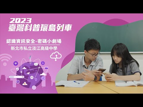 資通安全｜認識資訊安全—密碼小劇場【2023科普列車】