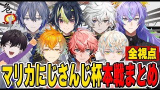 【全視点】ヒーローたちは強くてかっこよかった！マリカにじさんじ杯本選まとめ【にじさんじ/切り抜き/#マリカにじさんじ杯】