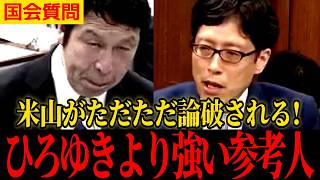 【米山フルボッコ状態】やはりガチ有識者には全く通用しないことが証明される【米山隆一 立憲民主党 国会質問】
