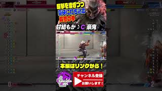 【甘結もか】反撃を凌ぎつつ豪快に打ち込む殺意の拳 ｜ 甘結もか (豪鬼) vs エド 【スト6 / SF6】