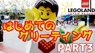 Part3【レゴランドジャパン】☆はじめて、キャラグリしました！☆LEGOLAND JAPAN RESORT/レゴ/名古屋/SKY'sWORLD/すかいずわーるど