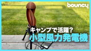キャンプで活躍？ スマホなどの充電に小型の風力発電機「Tornado」