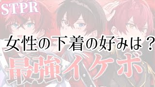 【STPR】ロゼくんの好みを大暴露！！