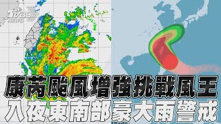 康芮颱風「變胖增強」挑戰史上風王！　週三入夜「東南部豪大雨」警戒｜TVBS新聞 #shorts