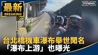台北橋「機車瀑布」舉世聞名　「瀑布上游」也曝光｜#鏡新聞