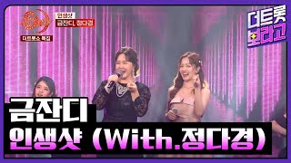 금잔디, 인생샷 (With.정다경) | 더트롯쇼 특집 생SHOW 240211