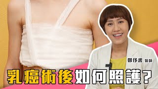 乳癌術後如何照護?｜ft. 鄭伃書 醫師