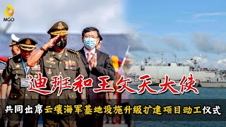 迪班和王文天大使今日共同出席云壤海军基地设施升级扩建项目动工仪式
