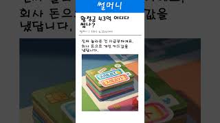 황정금 43억 횡령, 어디다 썼을까? #코인투자