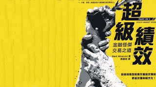 《超級績效1 ：金融怪傑交易之道  作者：Mark Minervini  出版社：寰宇》PDF電子書笔记
