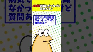 【2ch面白】2年ぶりに目覚ましたんやが質問ある？【ゆっくり解説】 #shorts