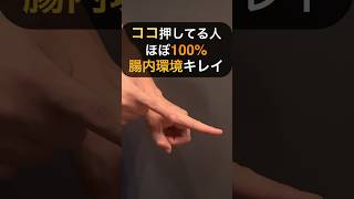 腸内環境気になる人押してみて!! #腸内環境 #腸活 #体質改善 #ツボ押し #鍼灸