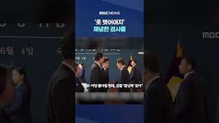 "검찰 운명? 우리 손 떠났다" #Shorts (MBC뉴스)