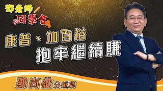 【鄧老師同學會】康普、加百裕，抱牢繼續賺，單股金鑽188，趕快跟上！｜鄧尚維分析師｜2021.10.26｜亞洲投概股AICS