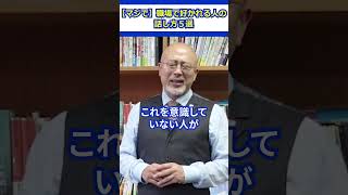 【マジで】職場で好かれる人の話し方５選 #職場 #会社員 #話し方