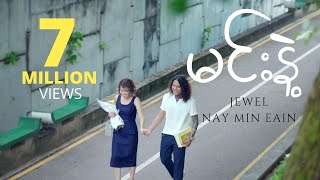 မင်းနဲ့  - Nay Min Eain, Jewel (Official Music Video)