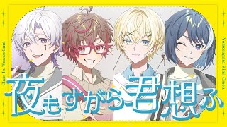 【実力派新人歌い手グループが】夜もすがら君想ふ /  TOKOTOKO（西沢さんP）【歌ってみた】#くらわん