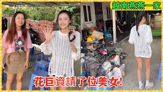 【越南燕燕】小林為了直播的效果，花巨資請了一位大美女，不只人美，腿也是非常的長！