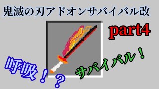 【マイクラ統合版】自作鬼滅の刃アドオンでサバイバルしてみた！#part4