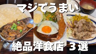 【保存版】マジで美味すぎる洋食店3選！#東京グルメ #japanesefood #広尾グルメ#五反田グルメ #高田馬場グルメ #Tokyo