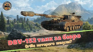 DBV-152 Гриль которого апнули?