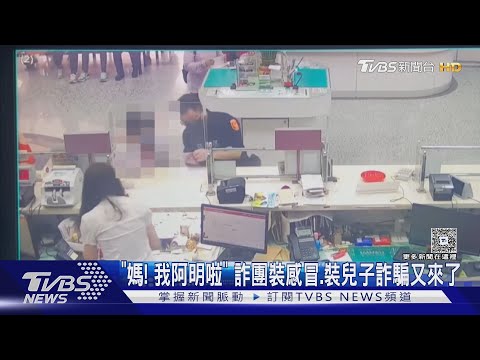 「媽! 我阿明啦」 詐團裝感冒.裝兒子詐騙又來了｜TVBS新聞 @tvbsnews24live