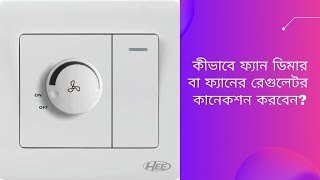 Fan Dimmer Connection | Celing Fan Ragulator connection