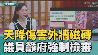 磁磚砸人|白喬茵促市府 速解決大樓磁磚外牆脫落隱患